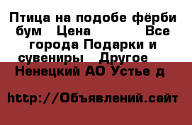 Птица на подобе фёрби бум › Цена ­ 1 500 - Все города Подарки и сувениры » Другое   . Ненецкий АО,Устье д.